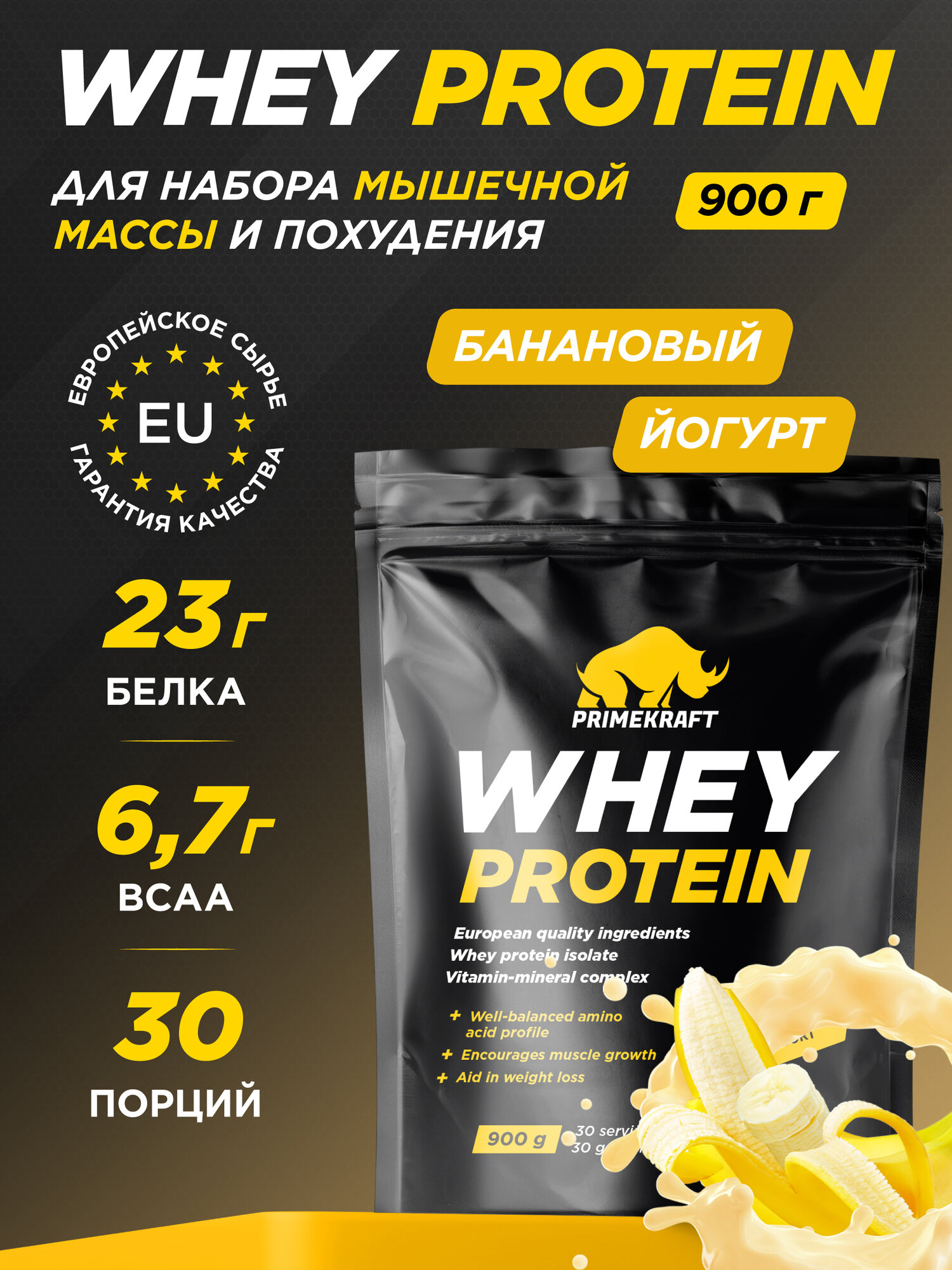 Протеин сывороточный PRIMEKRAFT Whey Protein, Банановый йогурт 900 г / 30 порций