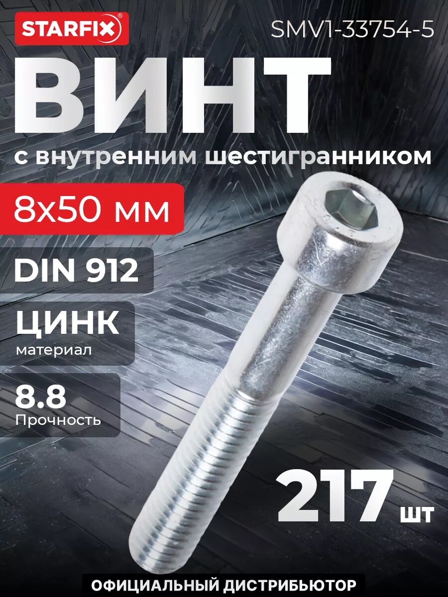 Винт с внутренним шестигранником М8х50 мм цинк класс прочности 8.8 DIN 912 STARFIX 5 кг (SMV1-33754-5)
