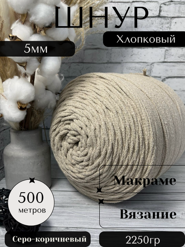 Изображение товара Шнур хлопковый 5 мм 500 метров Серо-коричневый Осттекс для вязания без сердечника