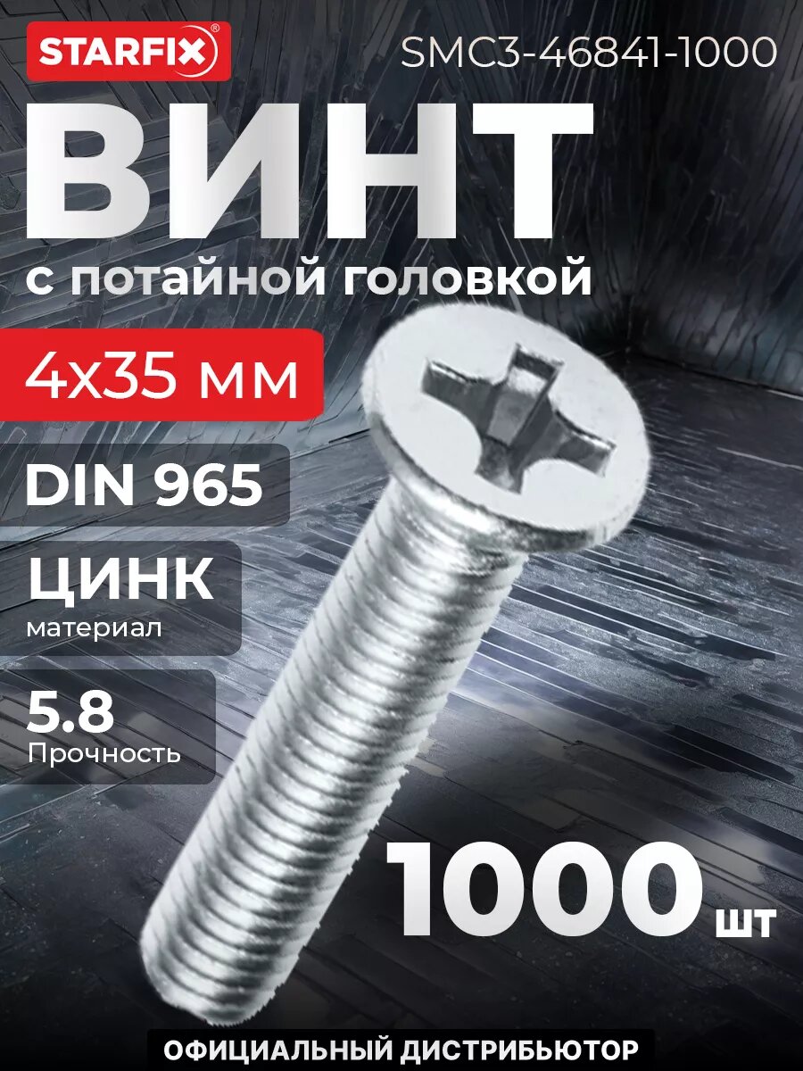 Винт потайная головка М4x35 мм цинк класс прочности 5,8 DIN 965 STARFIX 1000 штук (SMC3-46841-1000)