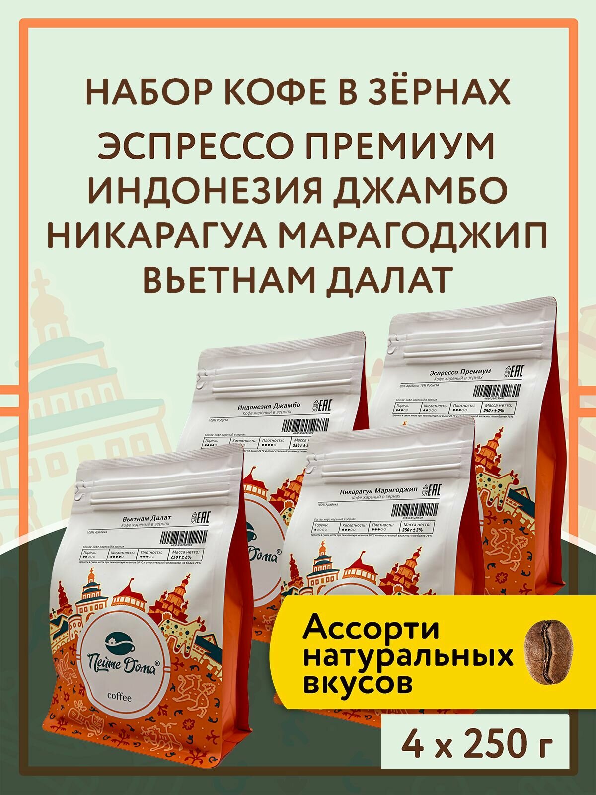 Набор кофе в зернах 1 кг (Бьянка Рио, Бразилия Сантос, Бразилия Терра, Никарагуа Марагоджип)