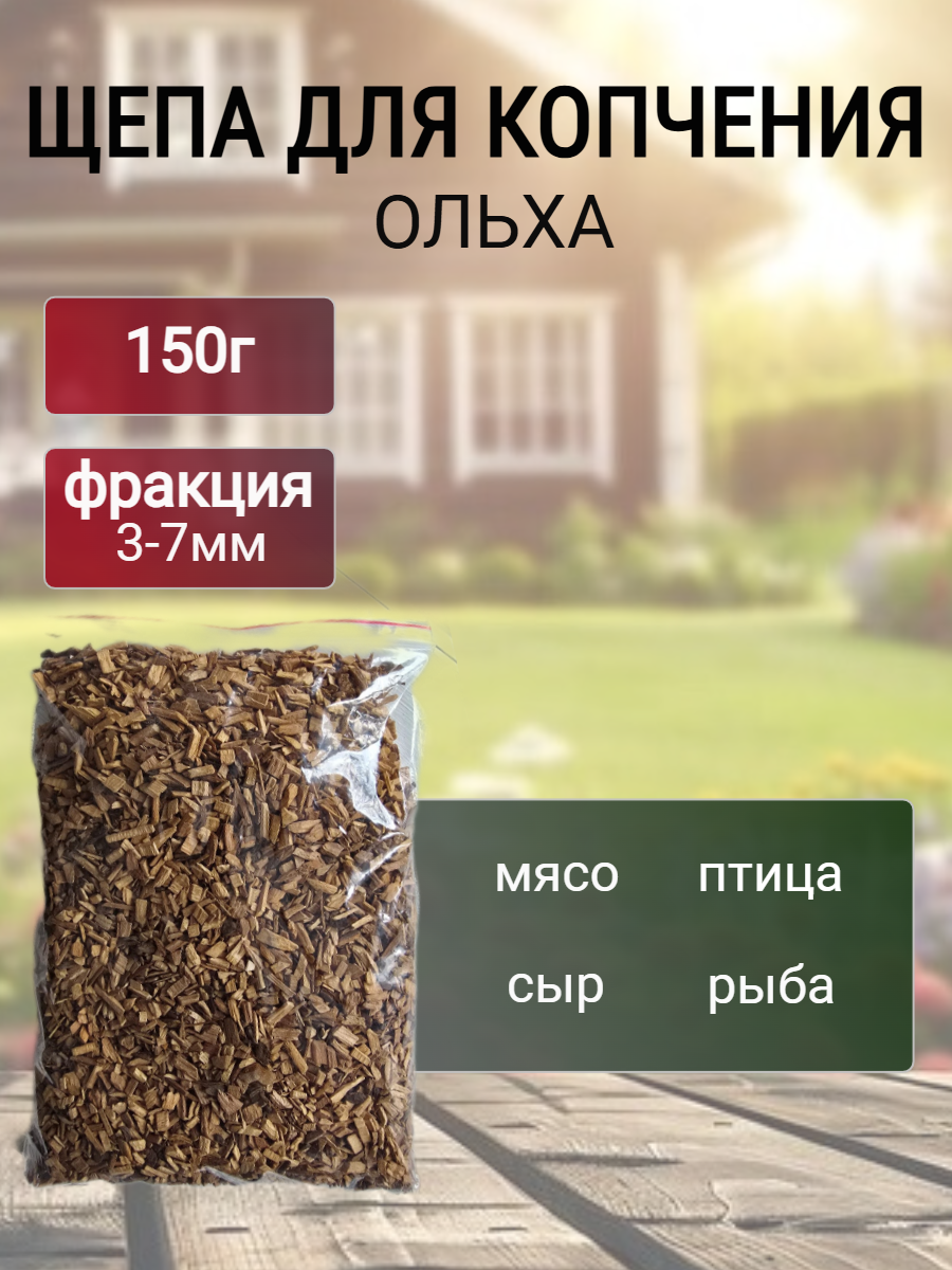 Щепа для домашнего копчения ольха 150г