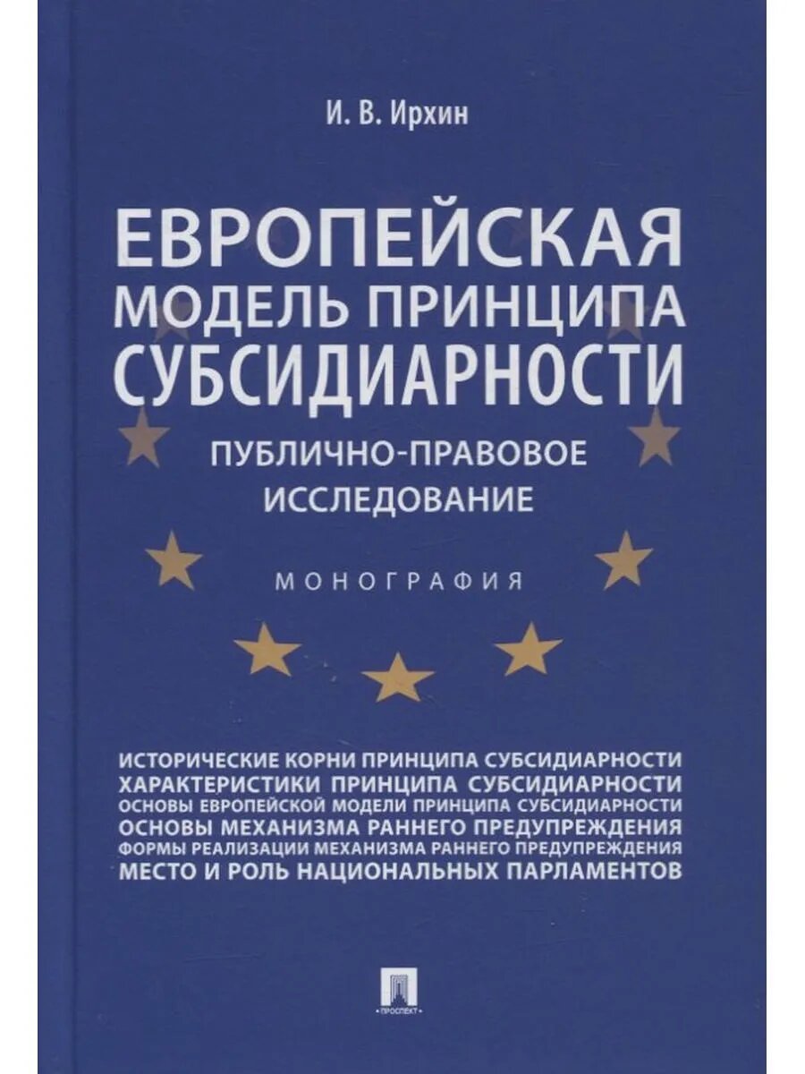 Европейская модель принципа субсидиарности: публично-правово