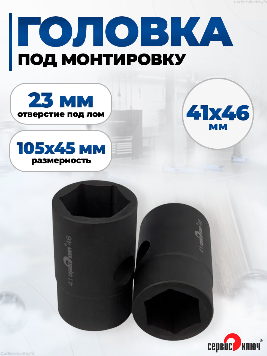 Головка под лом 41х46 мм длина 23 мм 6 граней Сервис Ключ