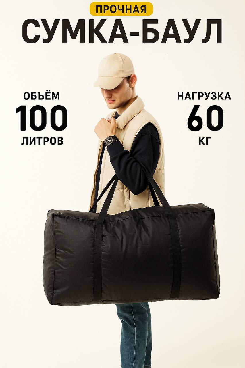 Сумка-баул  100 л 34х40х75 см черный