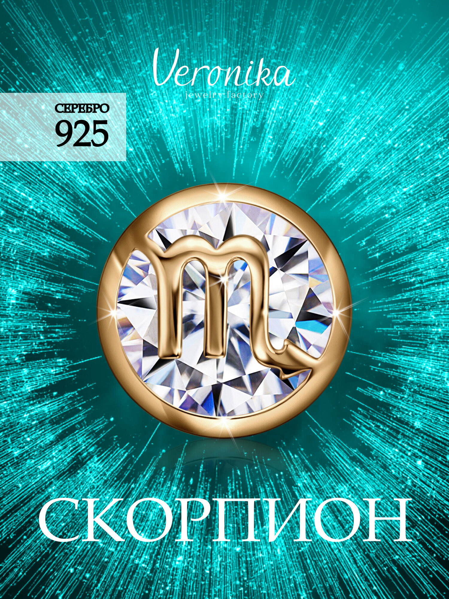 Подвеска Veronika, серебро, 925 проба, золочение, фианит