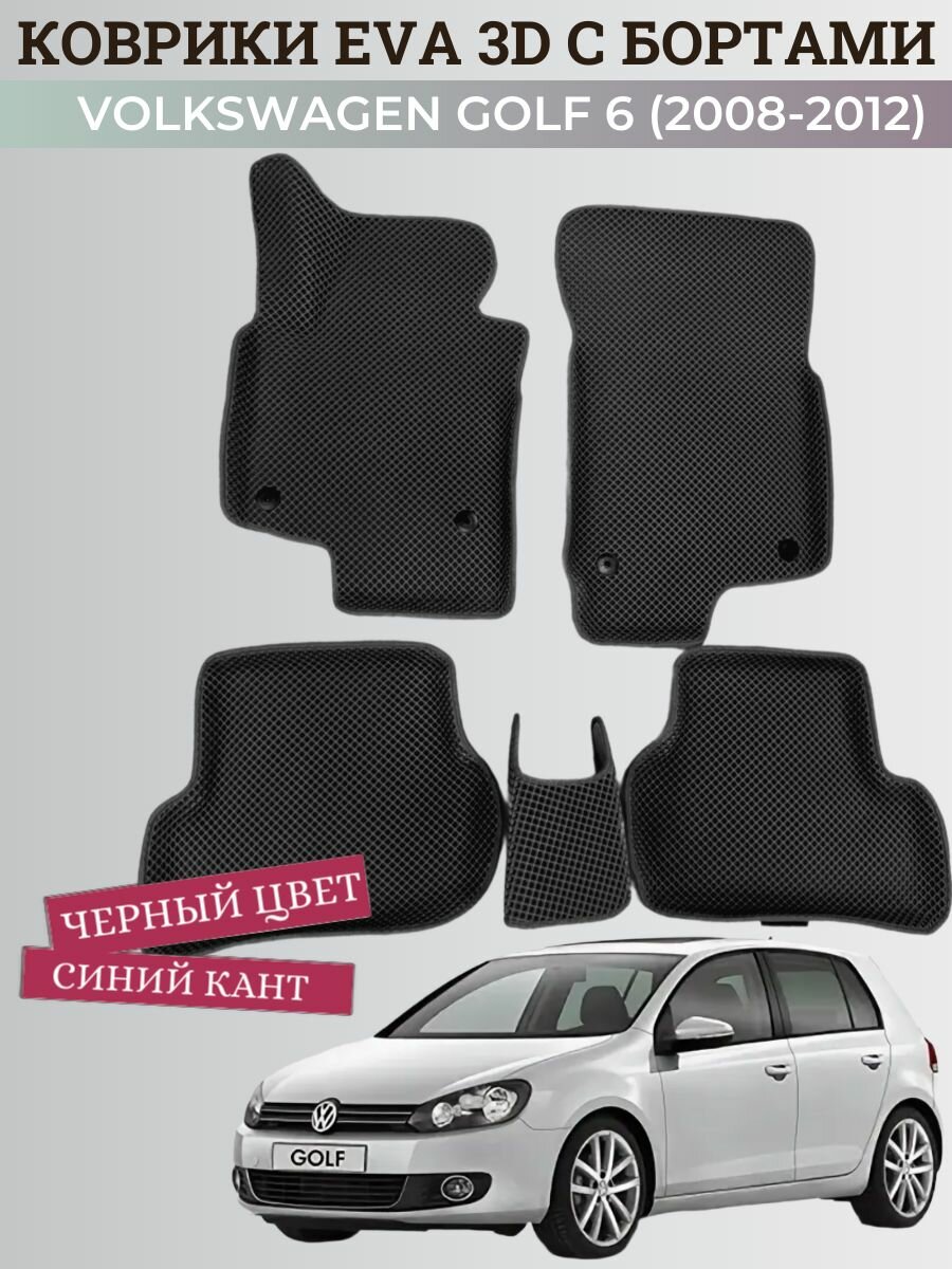 Коврики Фольксваген Гольф 6 / Volkswagen Golf 6 (2008-2012) с бортиками, 3D ковры EVA, ЕВА, ЭВА с бортами