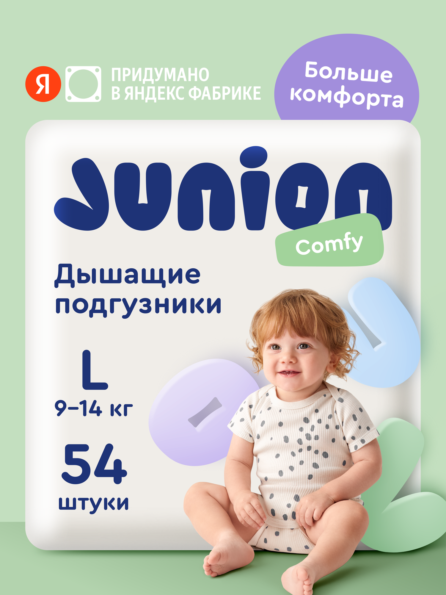 Подгузники на липучках Junion Comfy размер L (9-14 кг) 54 шт.