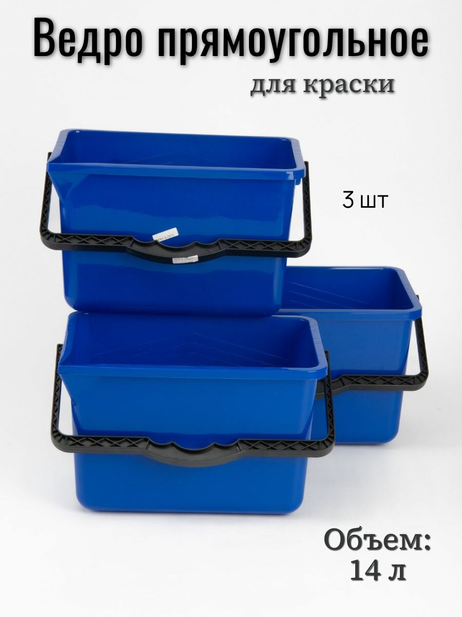 Ведро 14 л прямоугольное для краски 3 шт