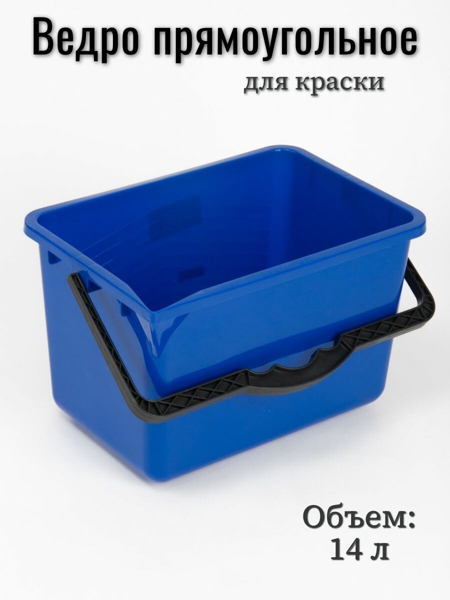 Ведро 14 л прямоугольное для краски - 1 шт