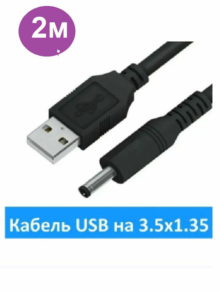 Кабель зарядки - питания USB-A на DC 3.5 x 1.35мм 2м для адаптера (блока) питания, для эл. книги, планшета, GPS-навигатора и др. черный