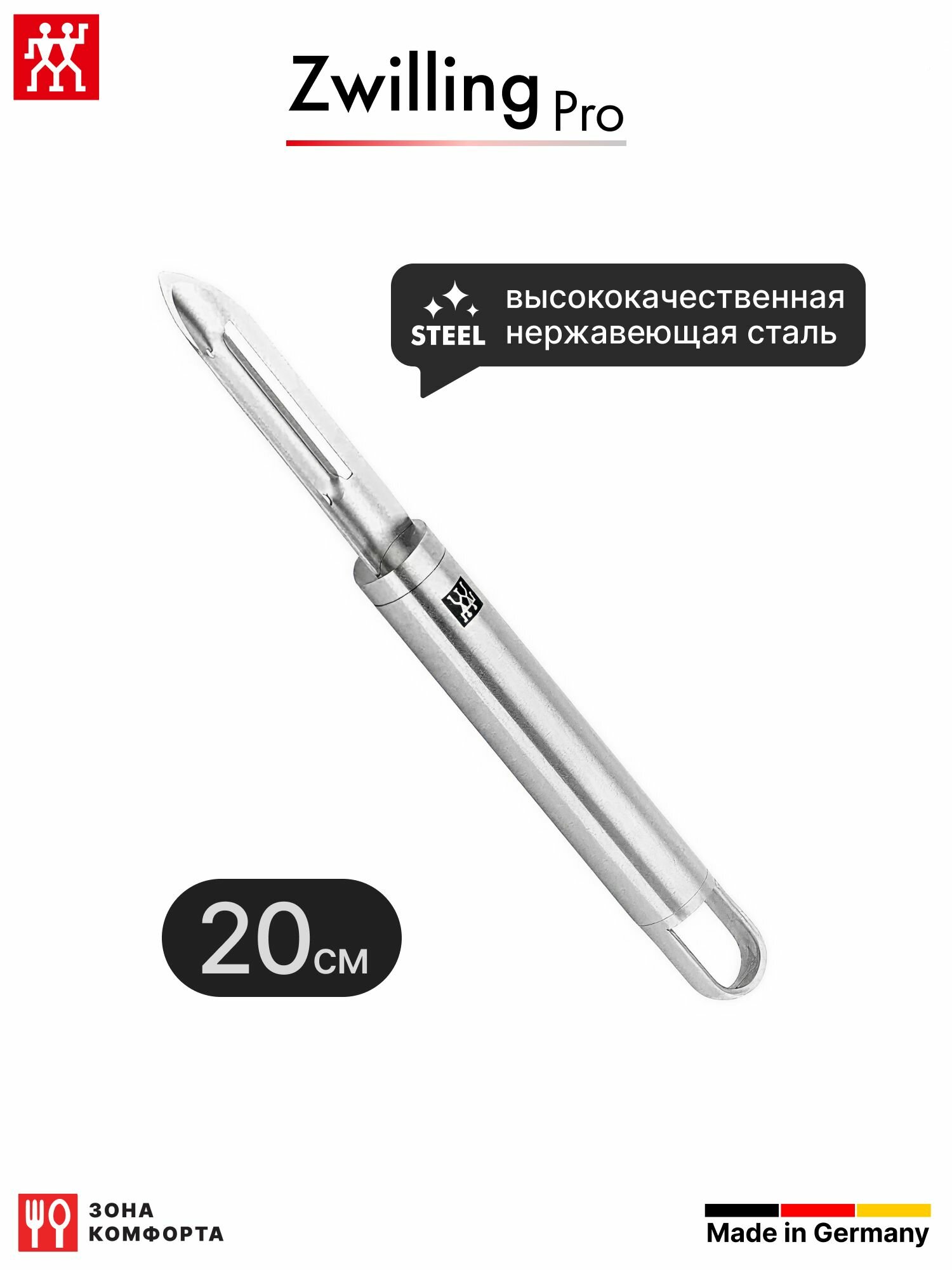Фрукто овощечистка Zwilling PRO c лезвием 200 мм 20 см