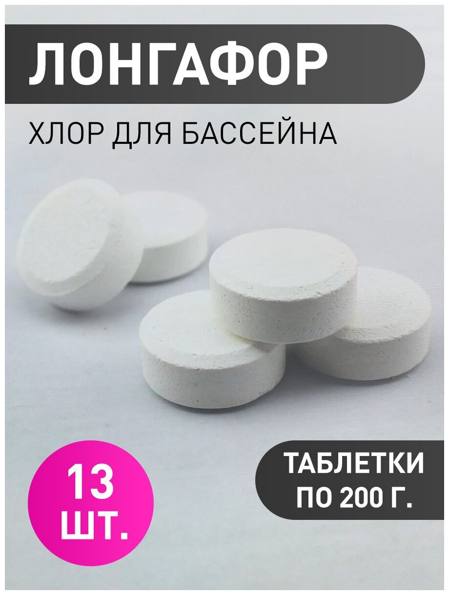 Лонгафор (2.6 кг): Хлорные таблетки для бассейна по 200 г. Маркопул Кемиклс - фотография № 3