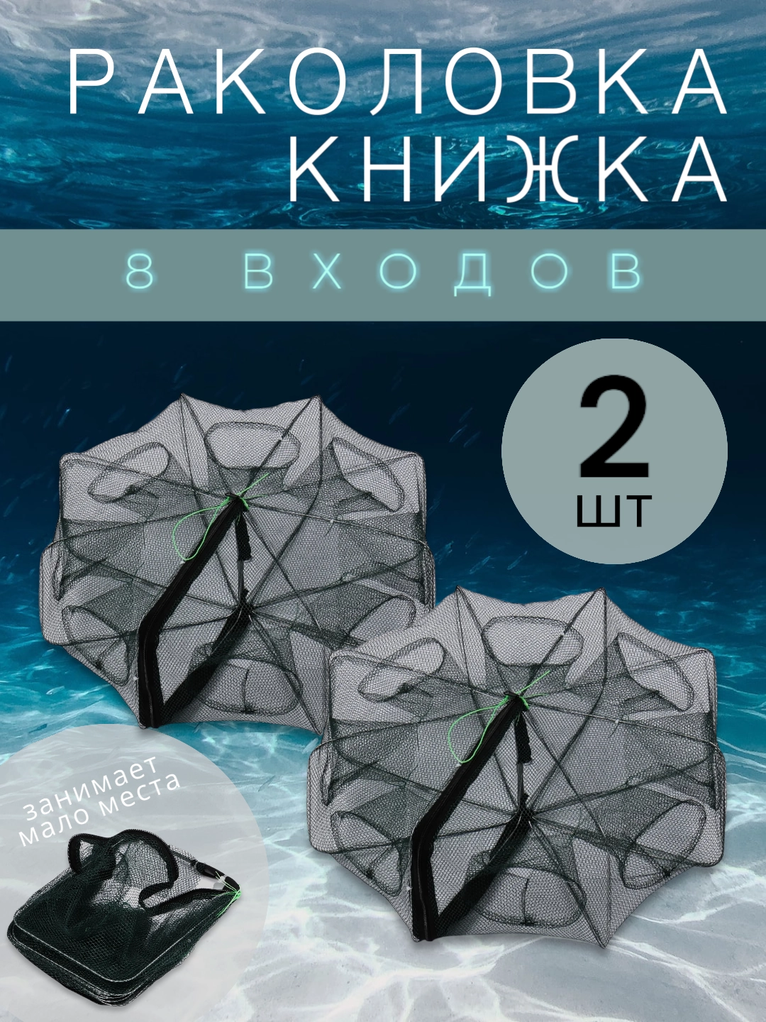 Раколовка 2 штуки книжка складная, 8 входов 2 шт усиленная ловушка для раков и рыбы
