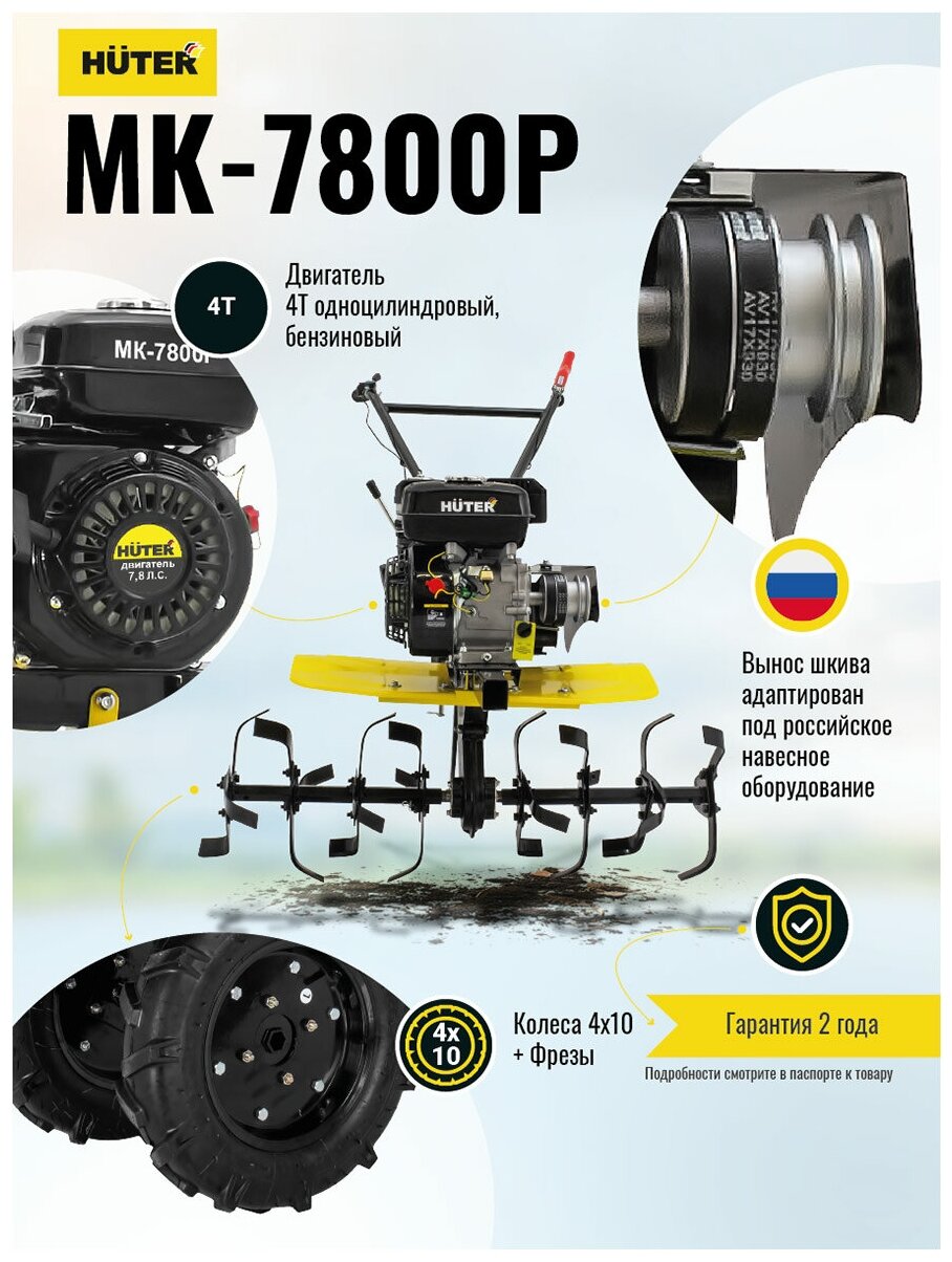 Сельскохозяйственная машина МК-7800Р Huter - фотография № 10