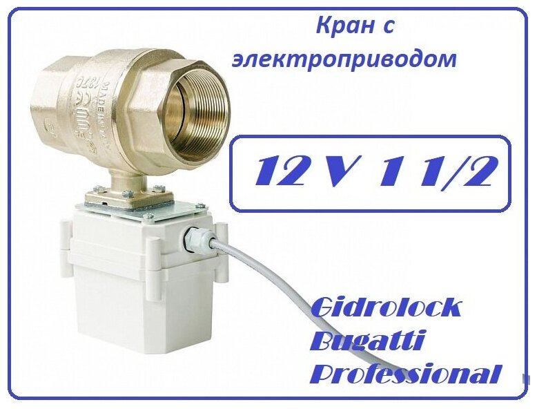 ШЭП кран с электроприводом Gidrolock Bugatti Professional 12V 1 1/2