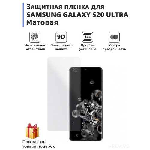 Гидрогелевая защитная плёнка для SAMSUNG GALAXY S20 ULTRA, матовая, не стекло, на дисплей, для телефона.