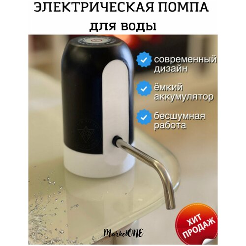 Помпа для воды / Помпа электрическая для кулера / Насос для бутылей 5л/10л/17л/19л Диспенсер кулер