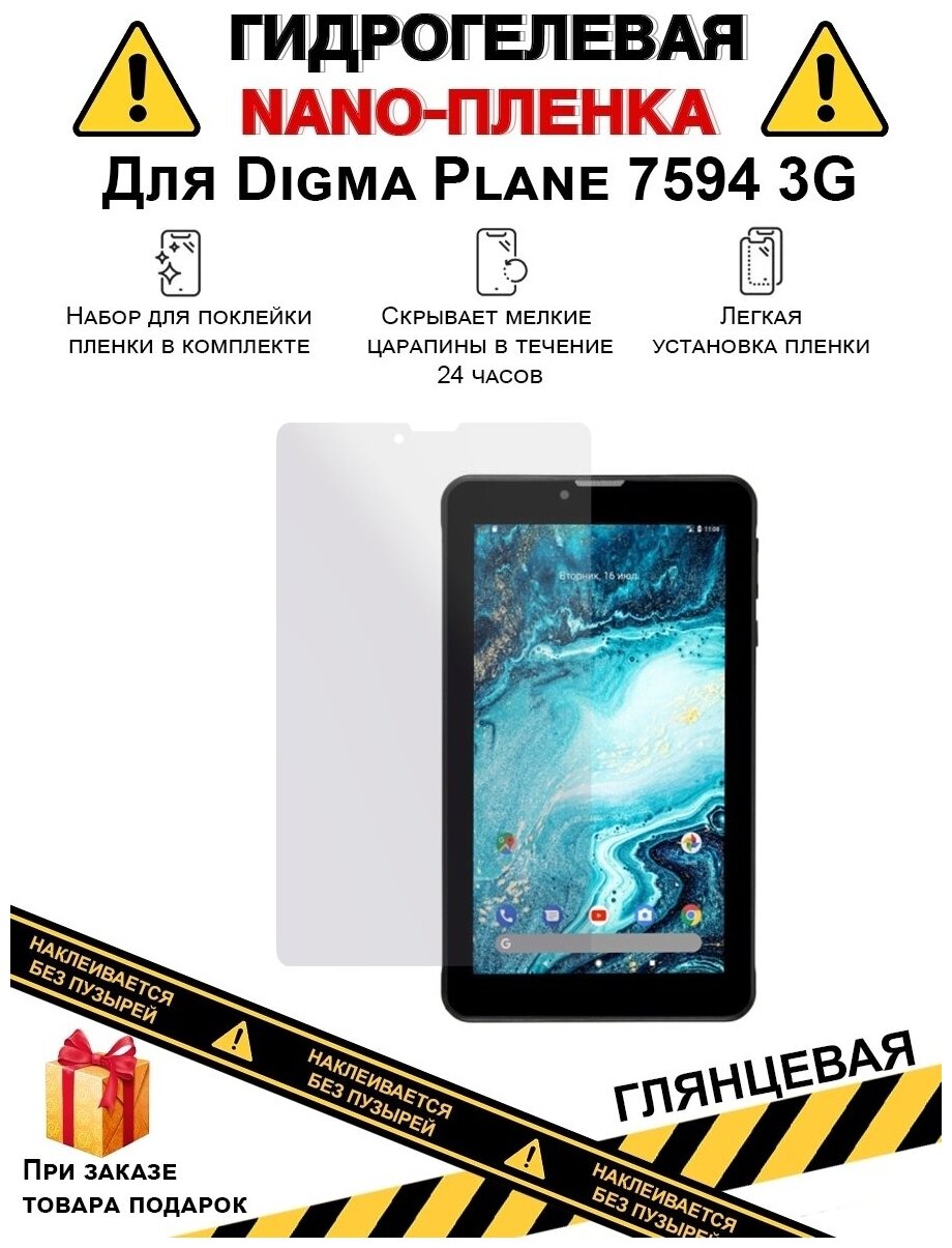 Гидрогелевая защитная плёнка для Digma Plane 7594 3G, глянцевая, на дисплей, для планшета, не стекло