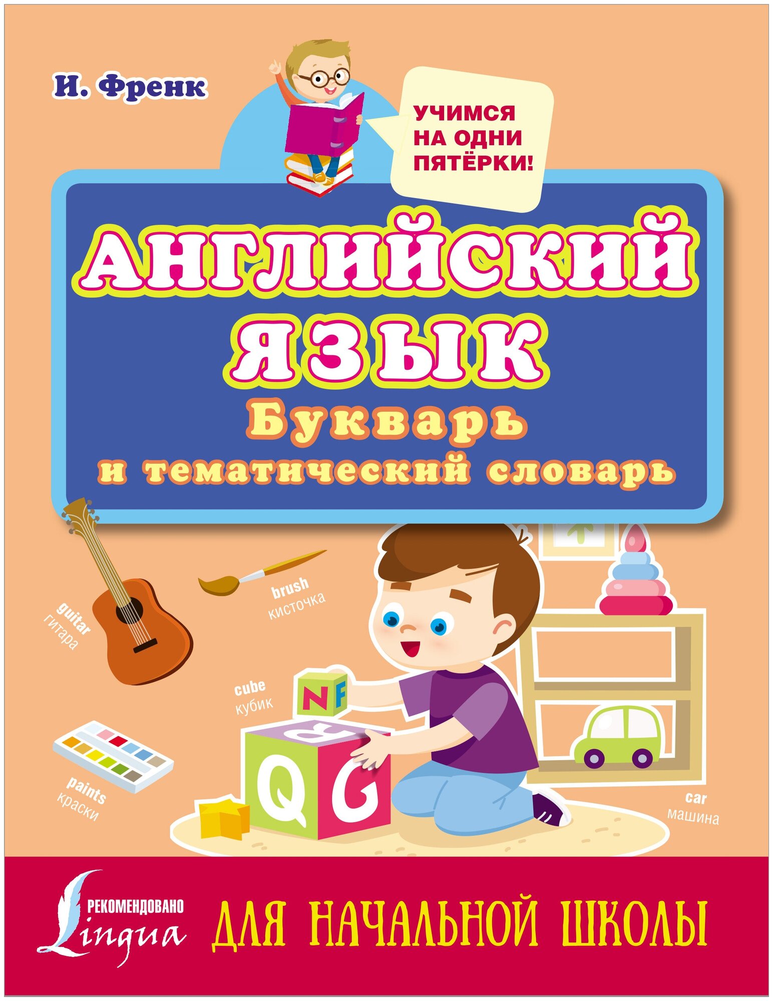 Английский язык: букварь и тематический словарь для начальной школы - фото №2