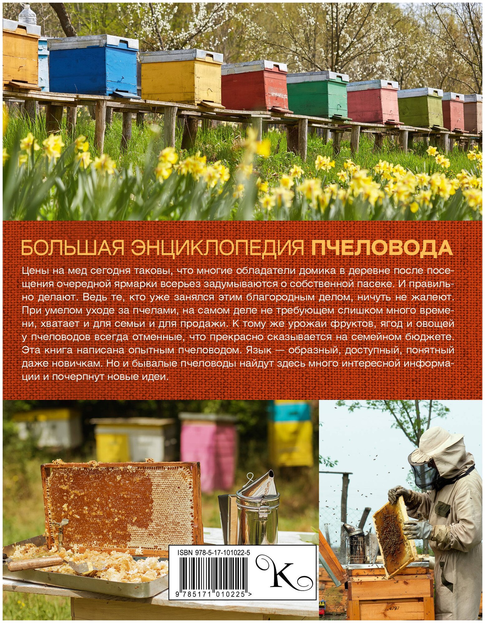 Большая энциклопедия пчеловода - фото №3