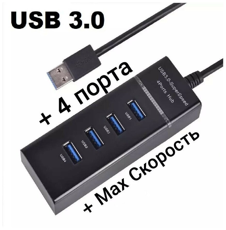 Разветвитель USB HUB 3.0 4 порта максимальная скорость 5 гбит с. Черный