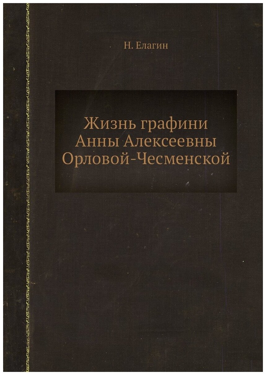 Жизнь графини Анны Алексеевны Орловой-Чесменской