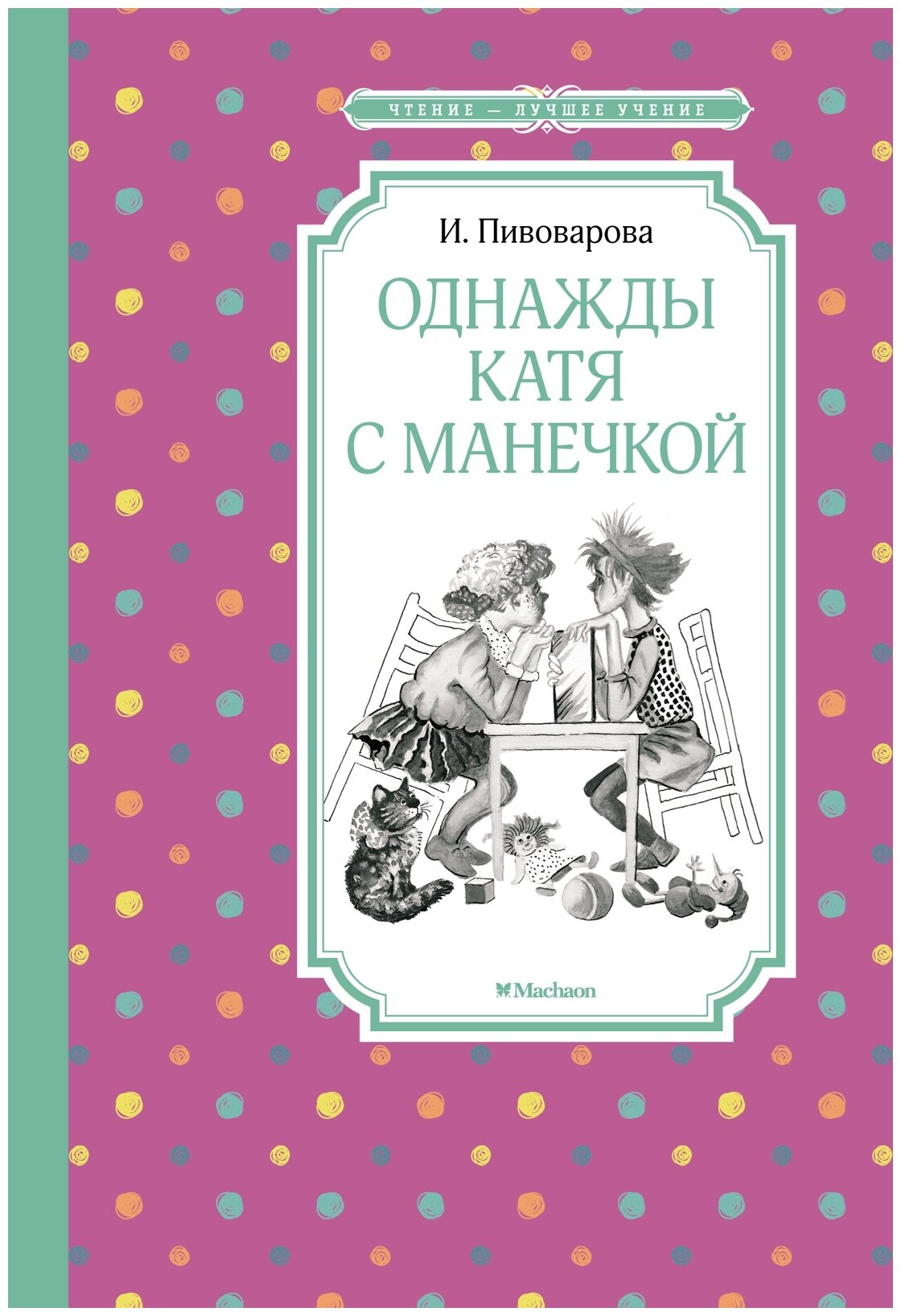 Однажды Катя с Манечкой Книга Пивоварова И 0+