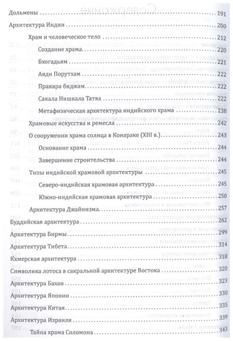 Сакральная архитектура мира. Созидетельные принципы мировой гармонии - фото №3