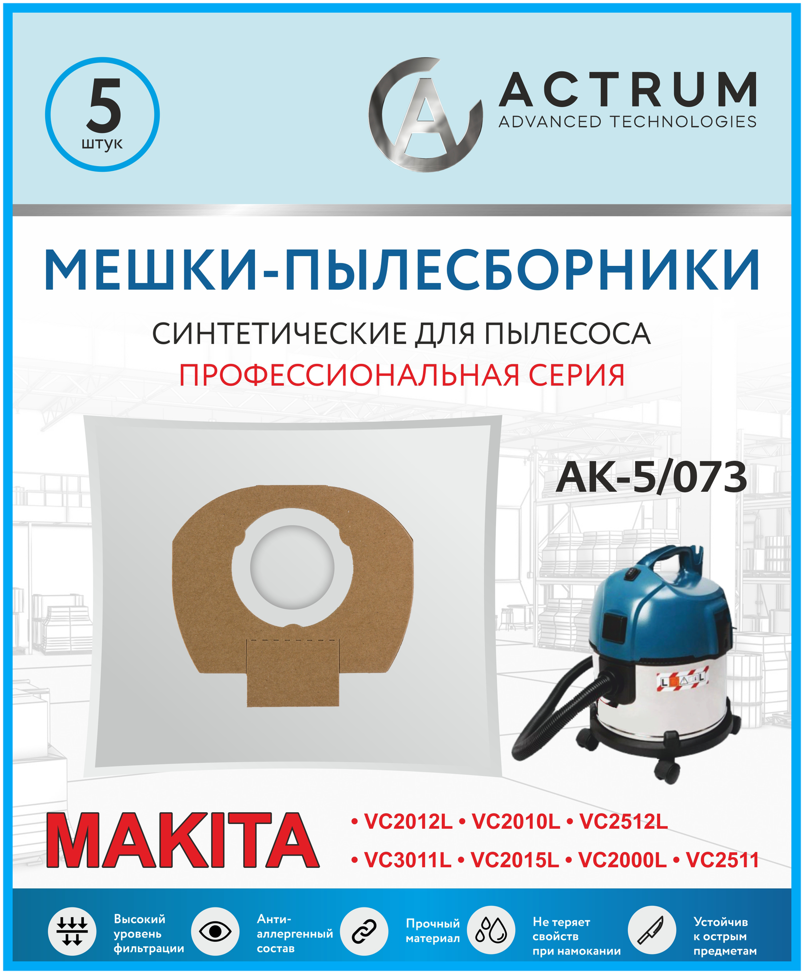 Профессиональные мешки-пылесборники ACTRUM AK-5/073 для промышленных пылесосов MAKITA, METABO, STIHL, AEG, HILTI и др, 5 шт