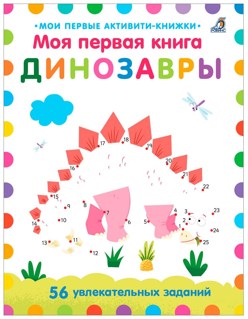 Моя первая книга. Динозавры (Коллектив авторов) - фото №1
