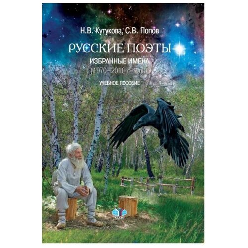 Русские поэты. Избранные имена (1970-2010-е годы). Учебное пособие