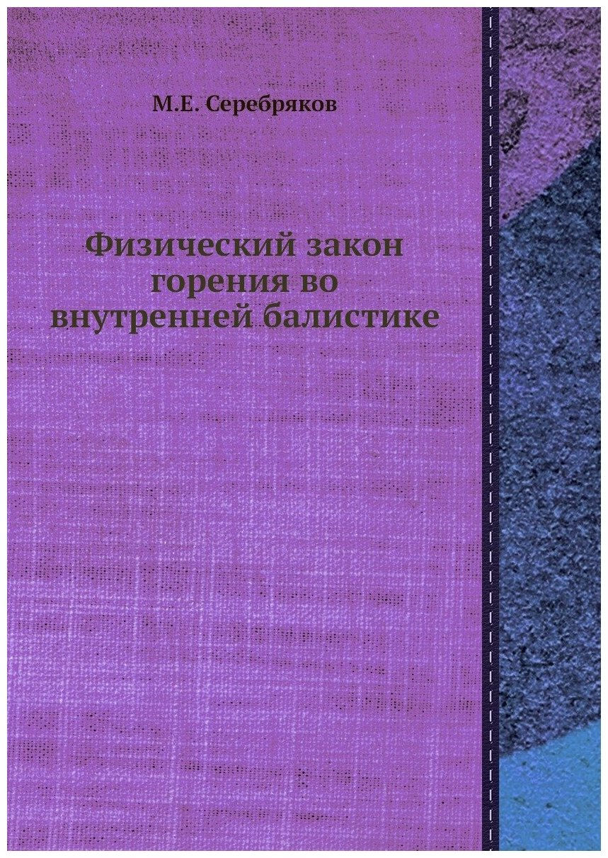 Книга Физический Закон Горения Во Внутренней Балистике - фото №1