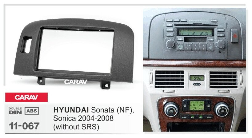 Переходная рамка 2-DIN для а/м HYUNDAI Sonata (NF), Sonica 2004-08 (только для а/м без сигнальной лампы Air-Bag) CARAV 11-067