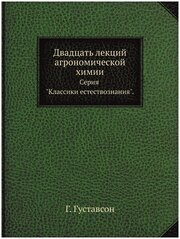 Двадцать лекций агрономической химии. Серия "Классики естествознания".