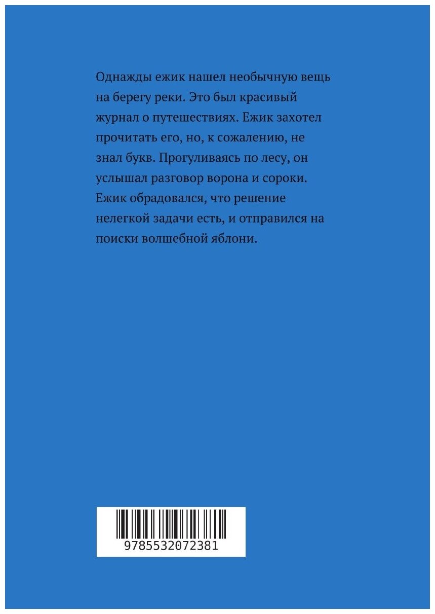 Приключение умного ёжика (Ольга Холодова) - фото №2