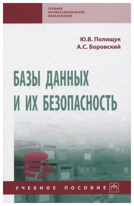 Базы данных и их безопасность (Полищук Ю., Боровский А.) - фото №2