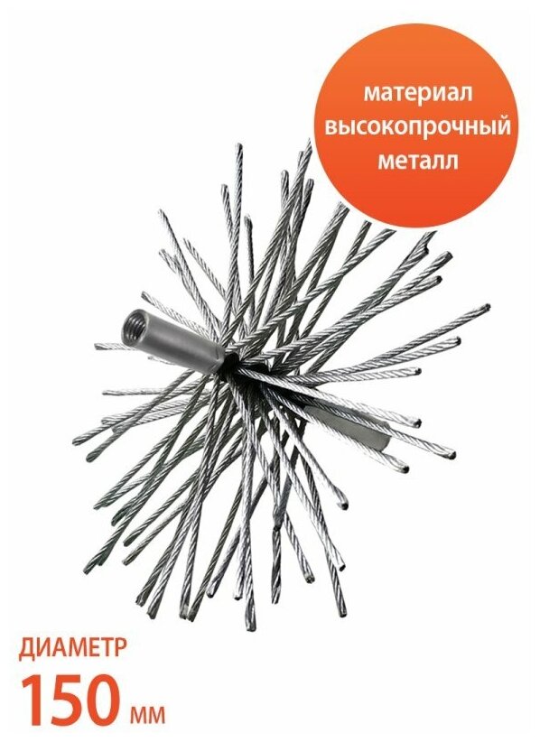 Вимовер Ерш для чистки дымохода Веселый трубочист Гибкий подход 150 мм