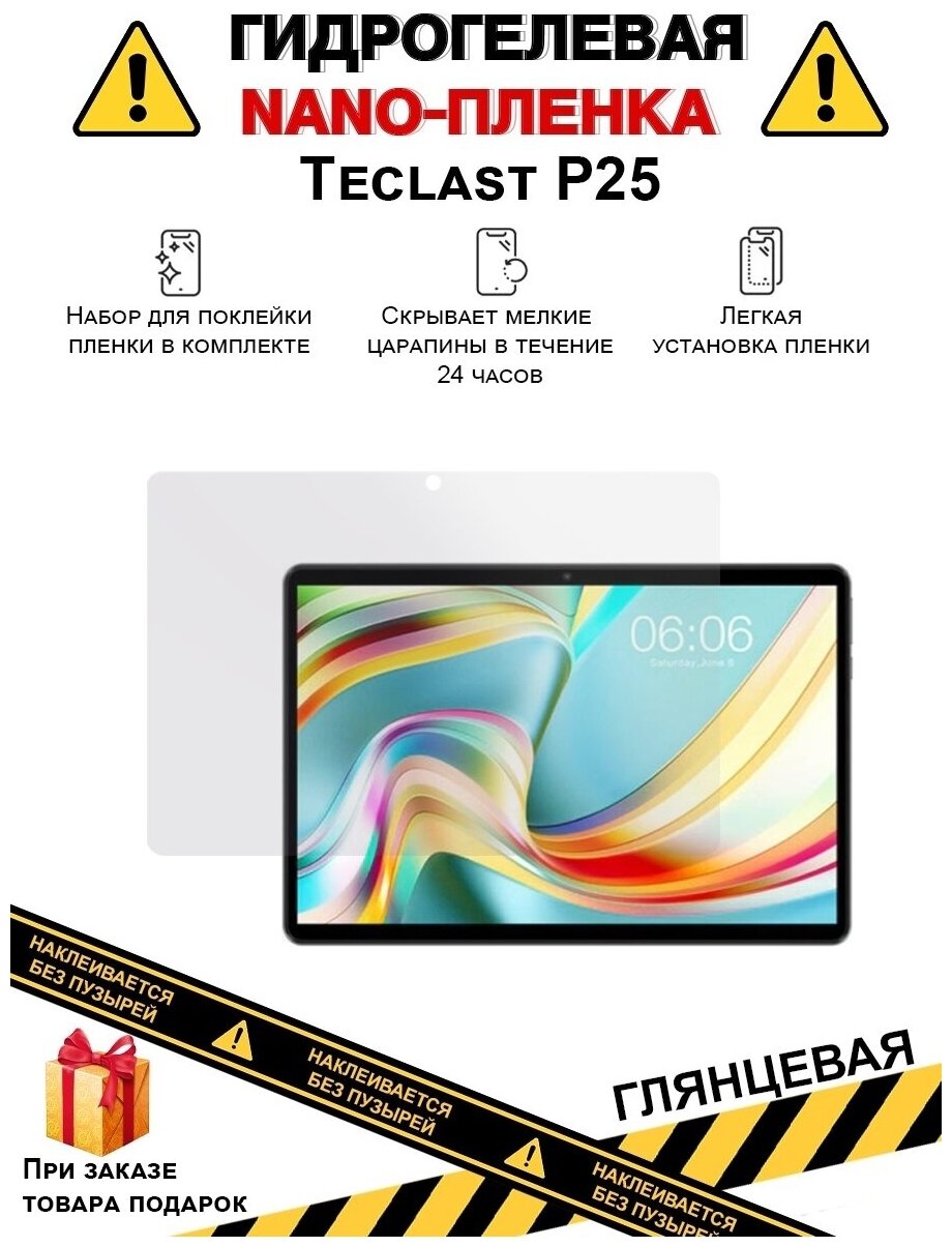 Гидрогелевая защитная плёнка для Teclast P25, глянцевая, на дисплей, для планшета, не стекло