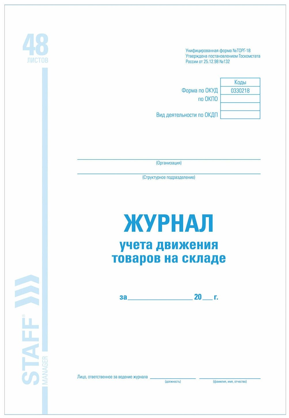 Журнал учета движения товара на складе ТОРГ-18 48 л картон офсет А4 (200х290 мм) STAFF 130080