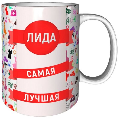 Кружка Лида самая лучшая - керамическая 330 мл.