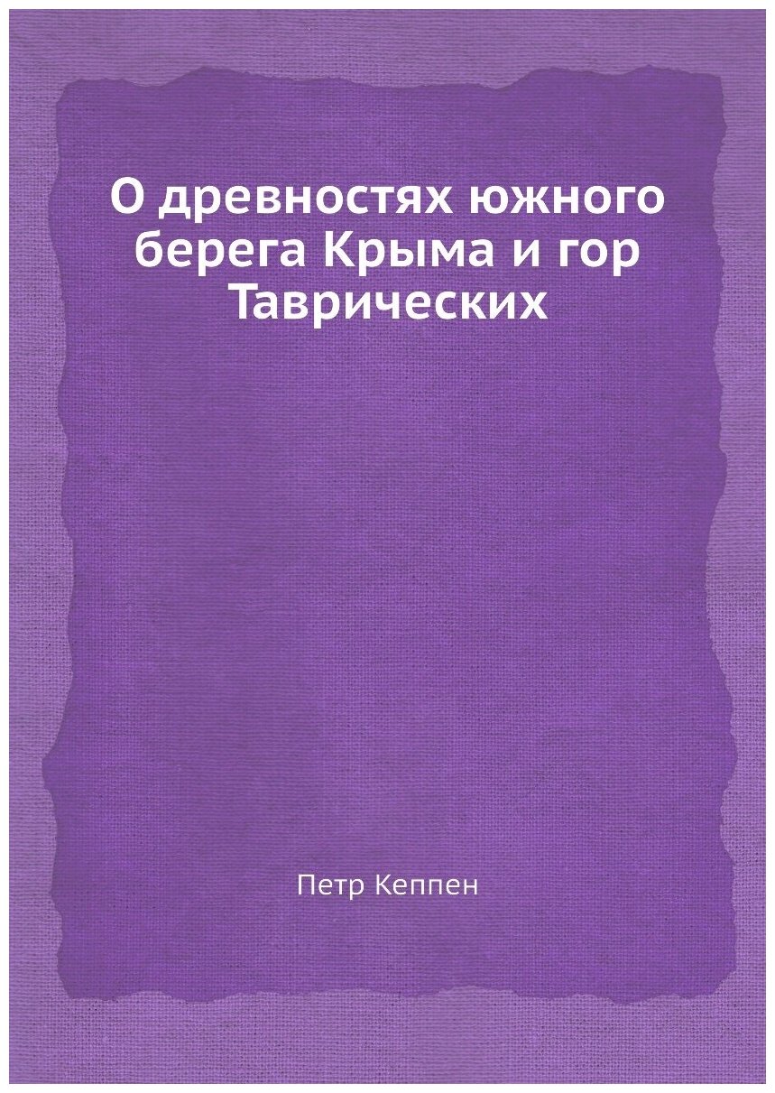Книга О древностях южного берега Крыма и гор Таврических - фото №1