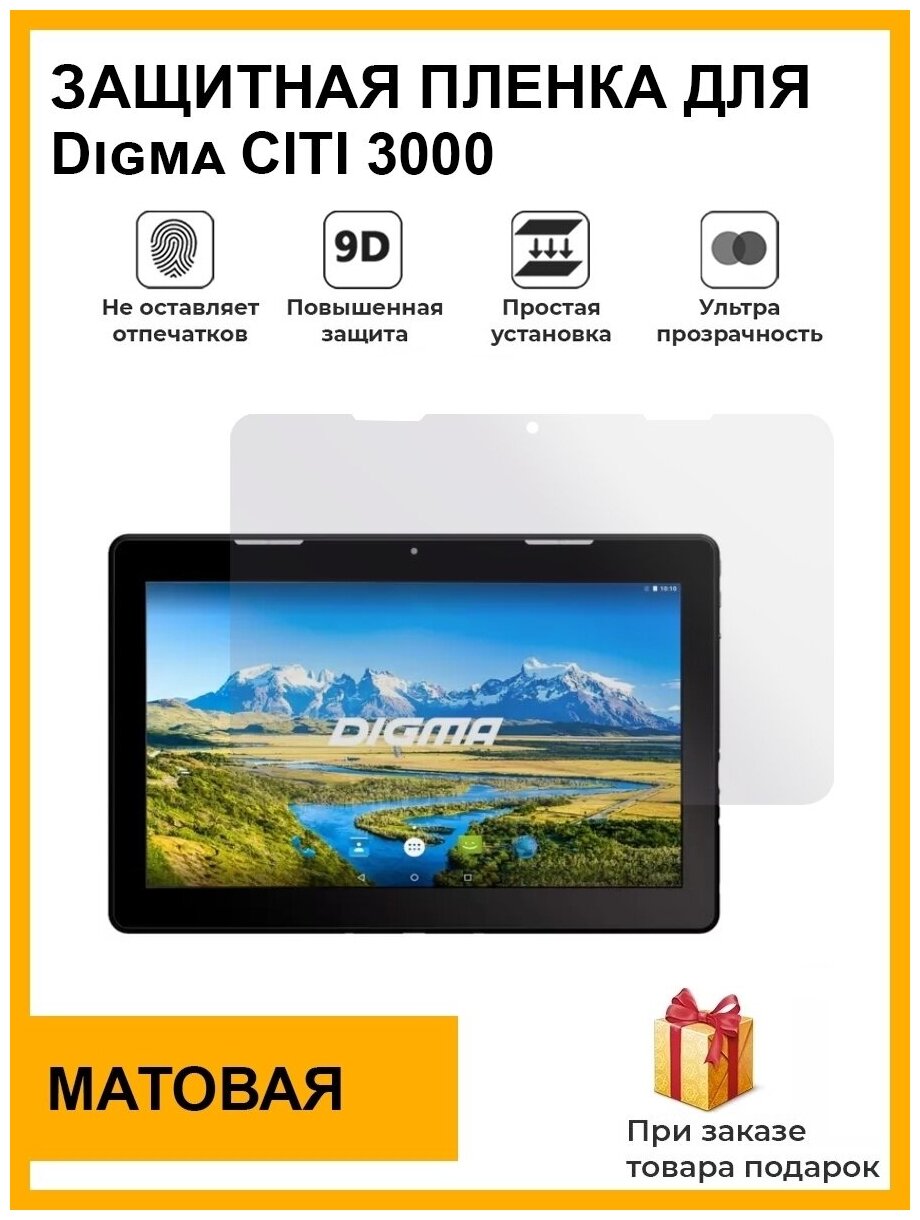 Гидрогелевая защитная плёнка для Digma CITI 3000 матовая для планшета не стекло