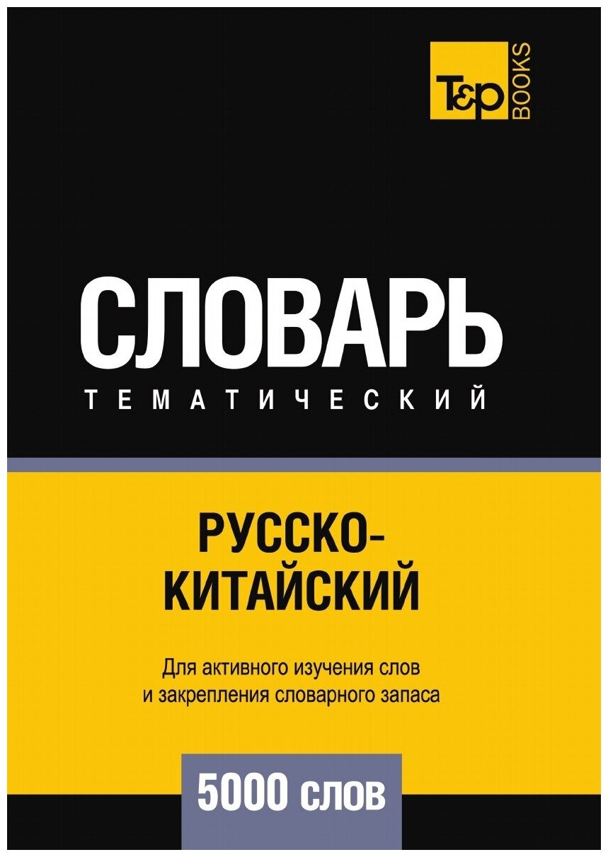 Андрей Таранов. Русско-китайский тематический словарь 5000 слов. -