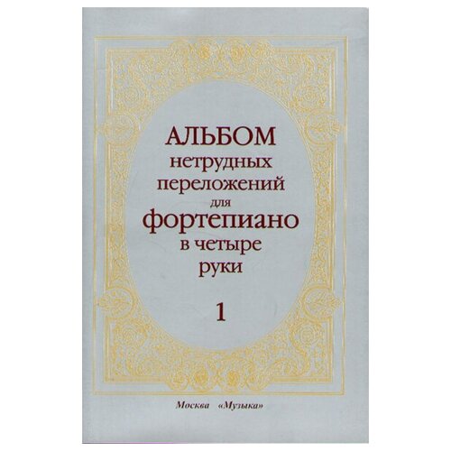 14263МИ Альбом нетрудных переложений. Для фортепиано в 4 руки. Вып.1, Издательство «Музыка»