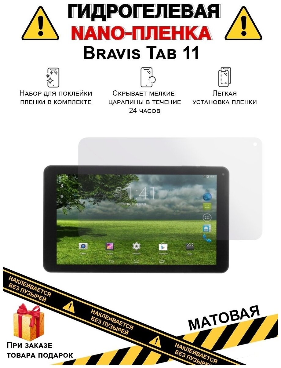 Гидрогелевая защитная плёнка для Blackview Tab 11,матовая,на дисплей, не стекло