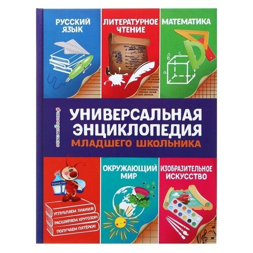 Универсальная энциклопедия младшего школьника василюк юлия сергеевна универсальная энциклопедия младшего школьника