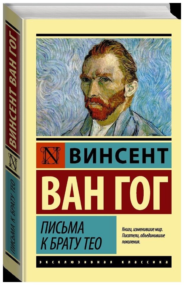 "Письма к брату Тео"Ван Гог В.