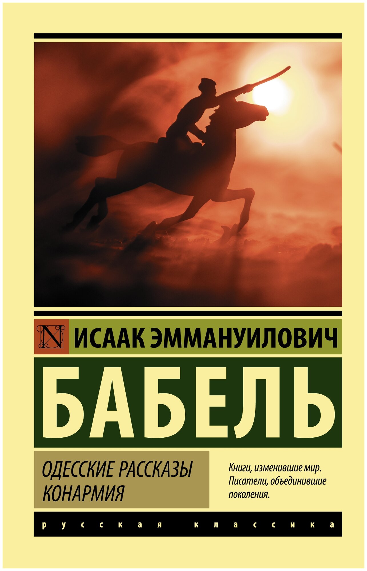Одесские рассказы. Конармия (Бабель Исаак Эммануилович) - фото №1
