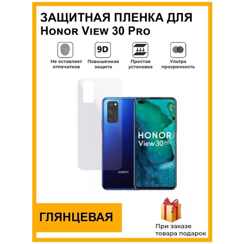 гидрогелевая защитная пленка для телефона honor view 20 глянцевая Гидрогелевая защитная плёнка для Honor View 30 Pro, глянцевая , на заднюю панель, не стекло